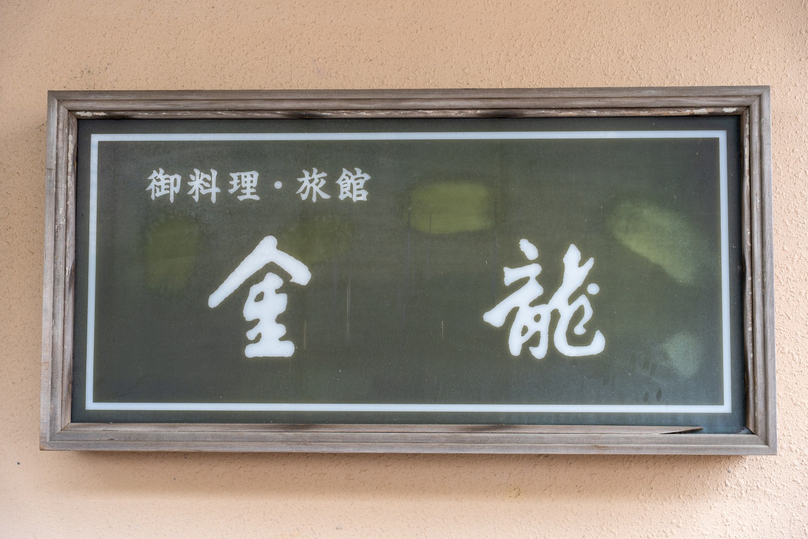 『御料理・旅館 金龍』