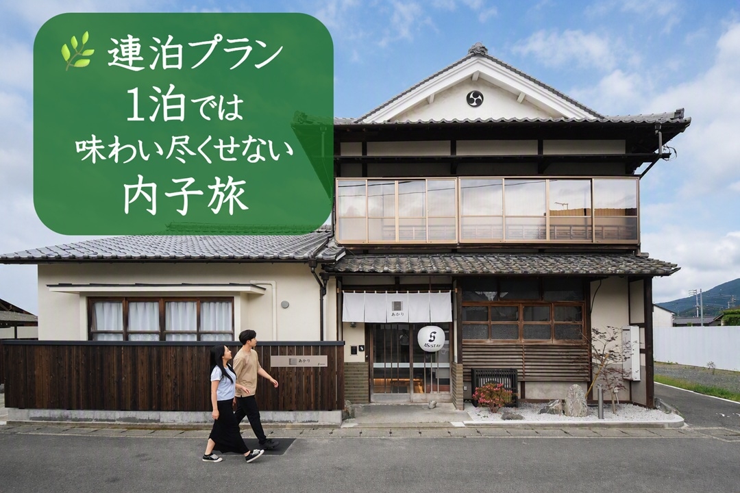 【連泊】内子の魅力を満喫する大人旅｜素泊まり