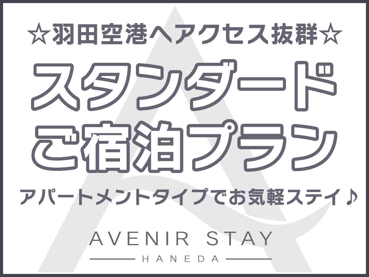 羽田空港へアクセス抜群！アパートメントタイプでお気軽ステイ☆スタンダードご宿泊プラン♪