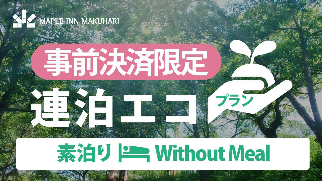 事前決済・2泊以上限定【素泊まり】連泊エコプラン｜清掃不要だからお得♪