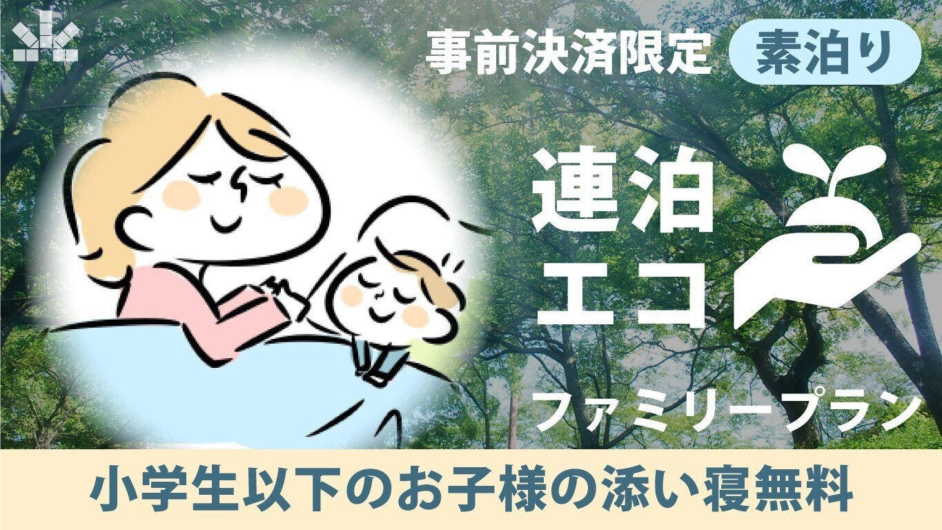 事前決済・2泊以上限定【素泊まり】小学生添い寝無料！ファミリー連泊エコプラン｜清掃不要でお得♪