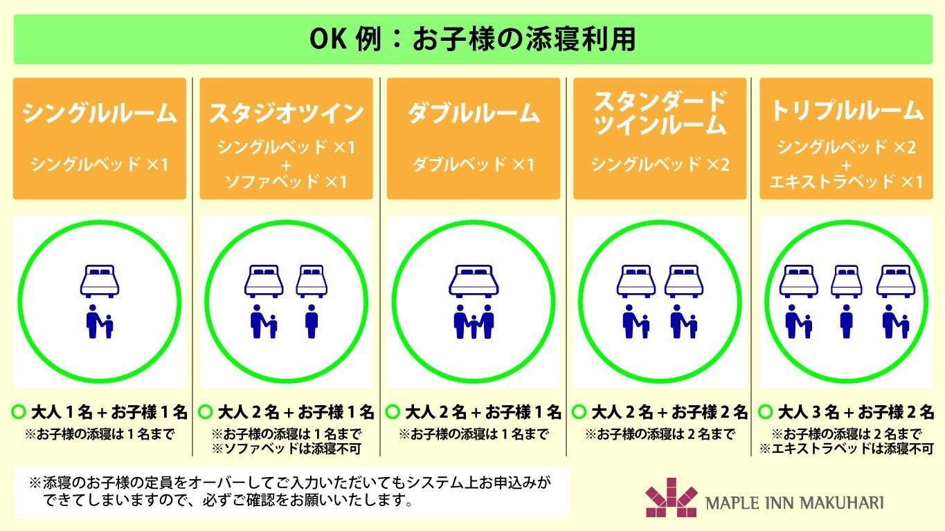 OK例：お子様の添寝利用