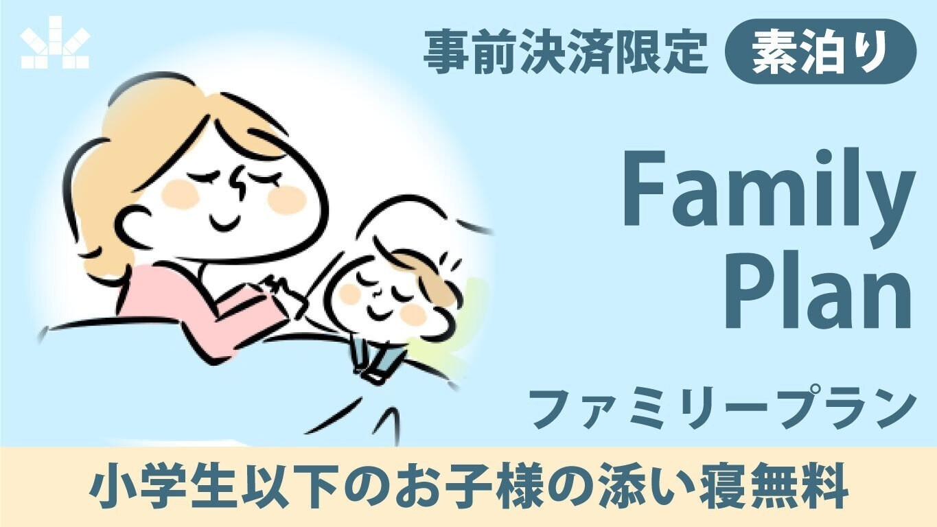 事前決済限定【素泊まり】小学生添い寝無料！ファミリープラン♪