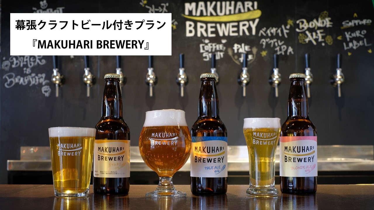 幕張クラフトビール付きプラン 『MAKUHARI BREWERY』