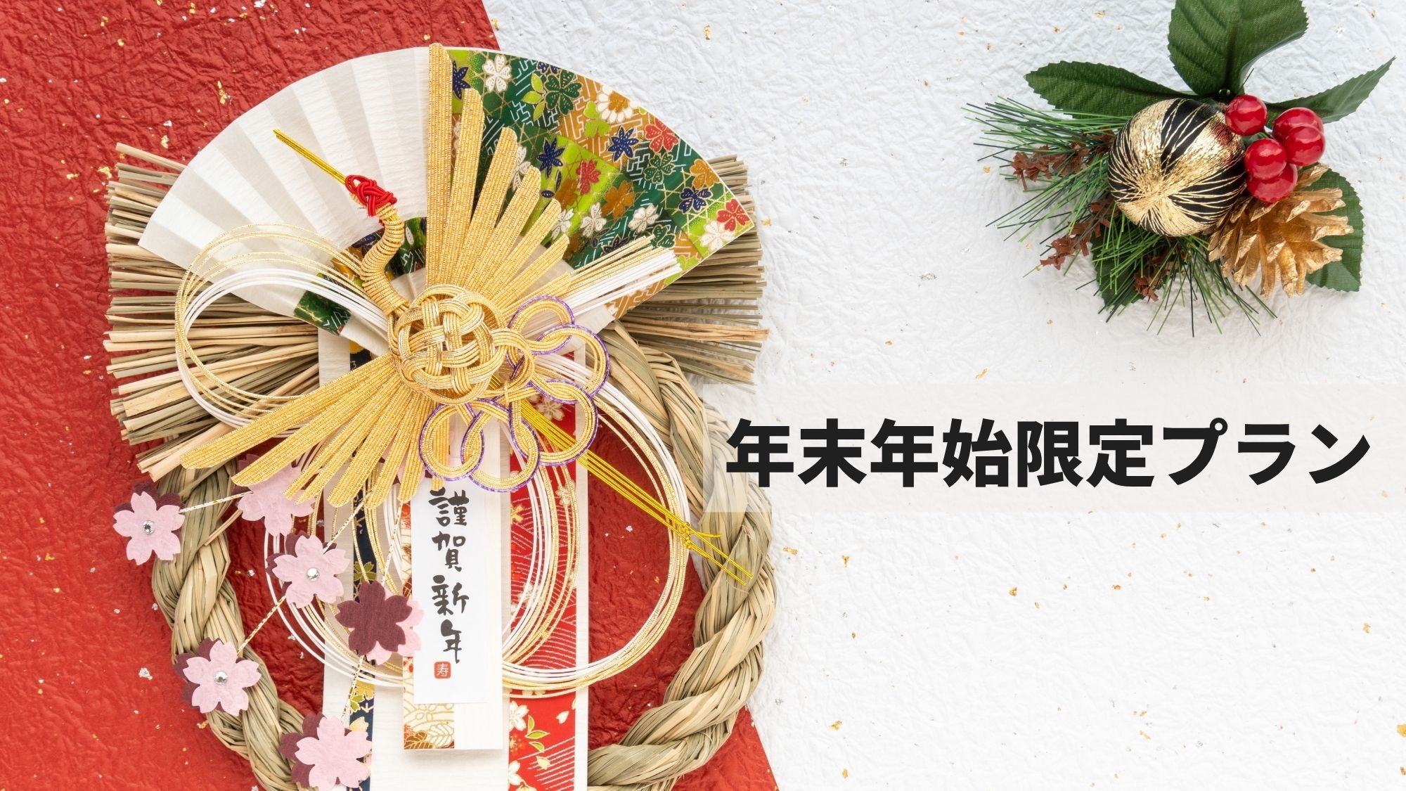 【12/30〜1/1限定】≪スタンダード朝夕食付≫年末年始は温泉宿でのんびりと。広々貸切風呂が無料♪