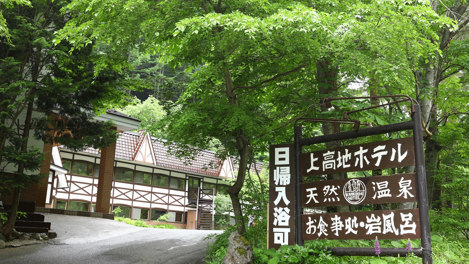 さわんど温泉 上高地ホテル 宿泊予約 楽天トラベル