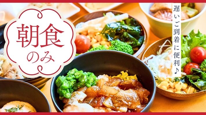 【1泊朝食のみ】観光や遅いご到着に便利♪１泊朝食ビュッフェプラン《無料バータイム・お夜食＆飲み放題》