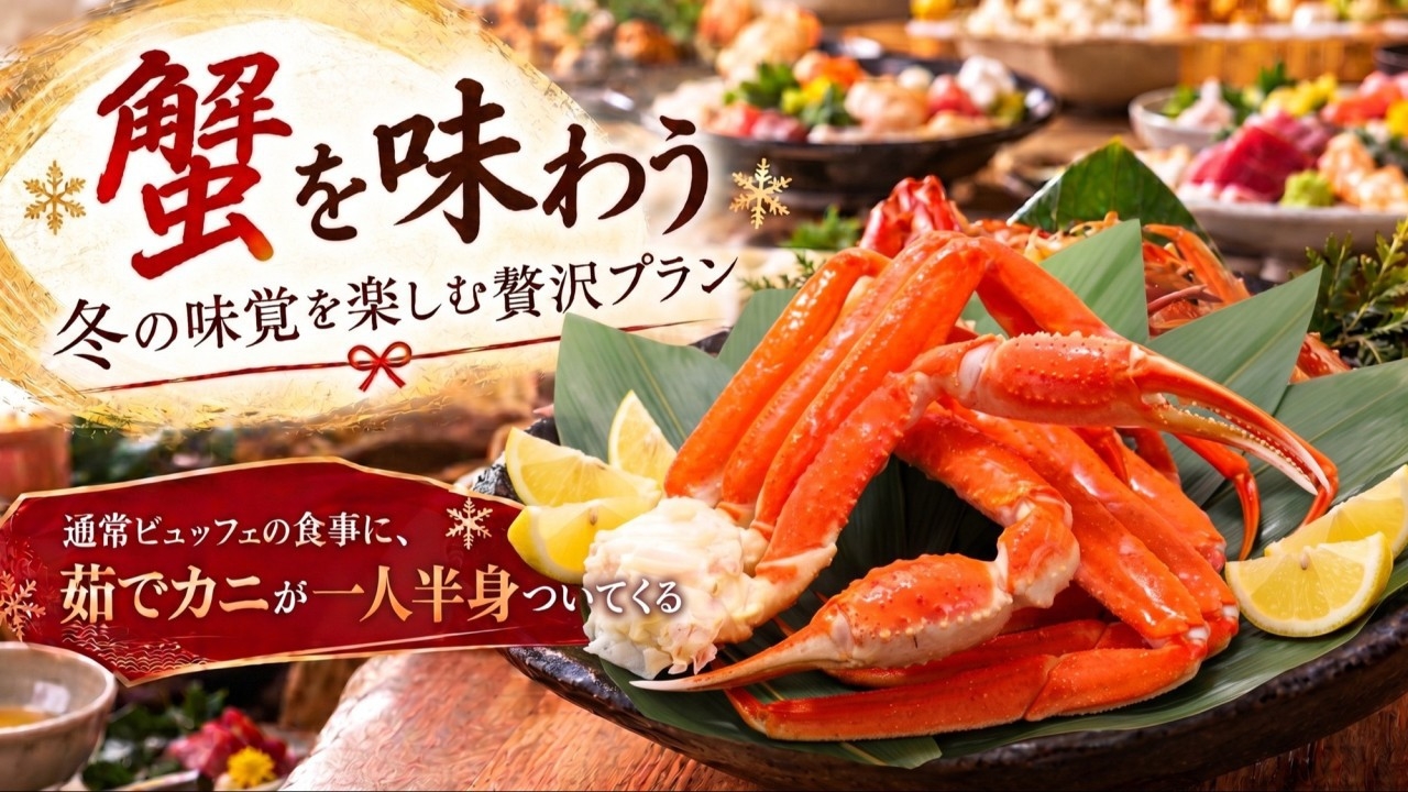 【蟹を味わう】冬の味覚を楽しむ贅沢プラン　1泊3食ご当地ビュッフェ＆飲み放題★貸切風呂や遊び全て無料