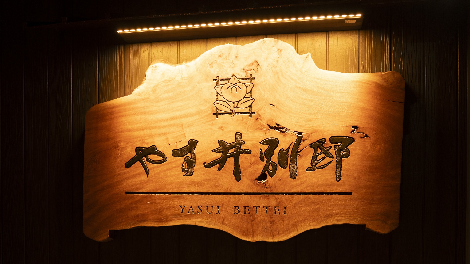 やす井別邸　看板