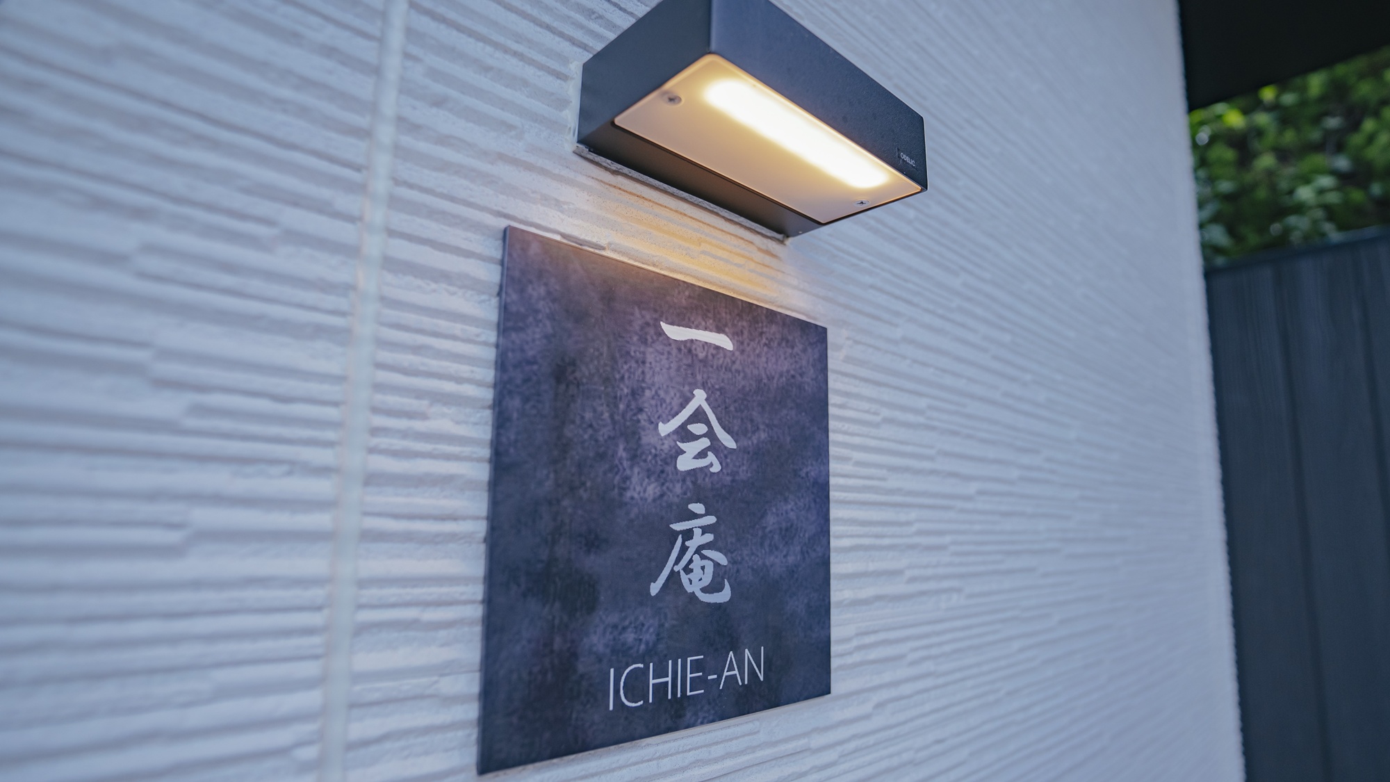 一会庵　看板