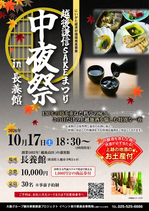 【数量限定】SAKEまつり特別プラン ＜上越の迎賓館で楽しむ「中夜祭」付き＞