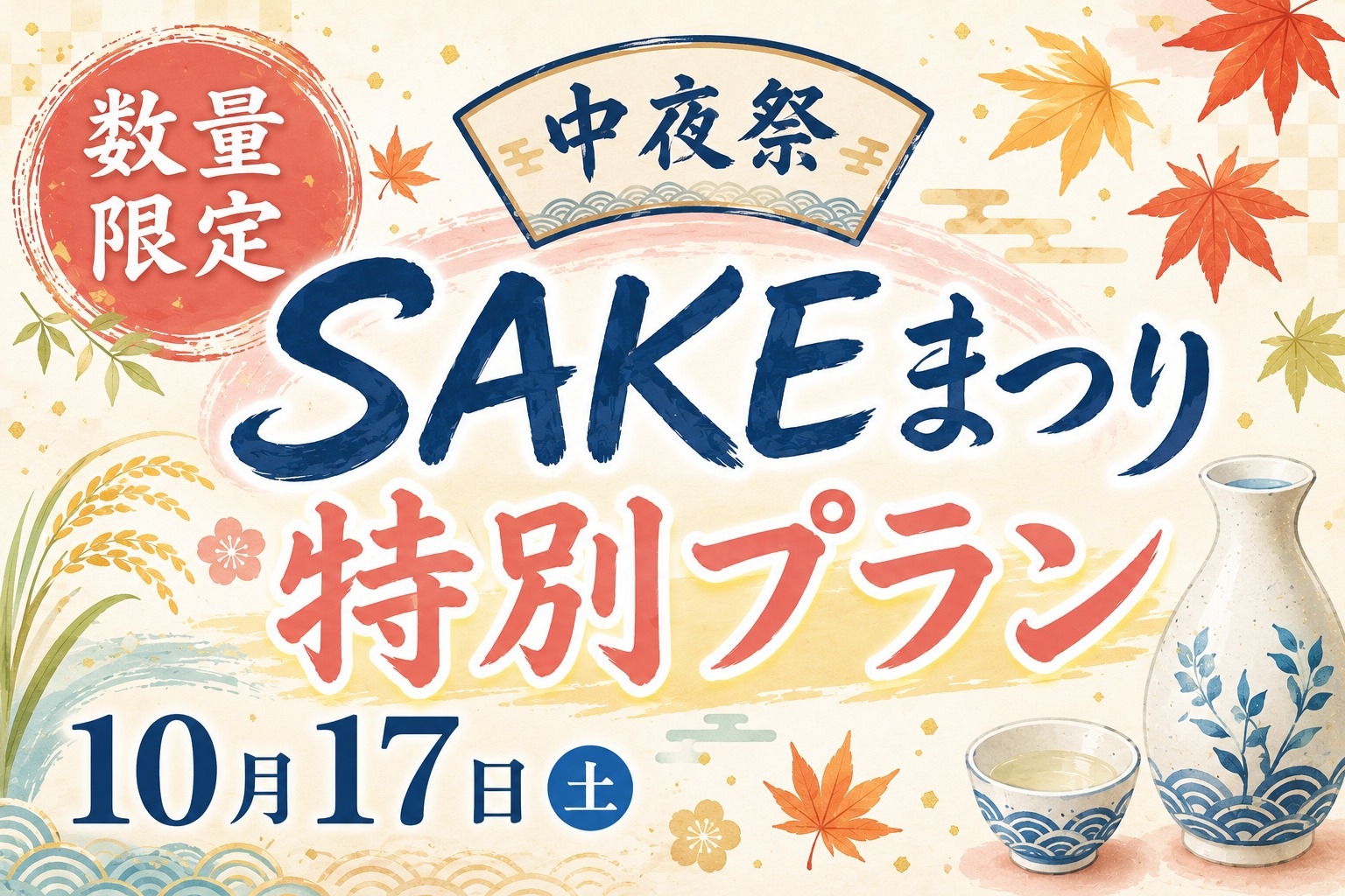 【数量限定】SAKEまつり特別プラン ＜上越の迎賓館で楽しむ「中夜祭」付き＞