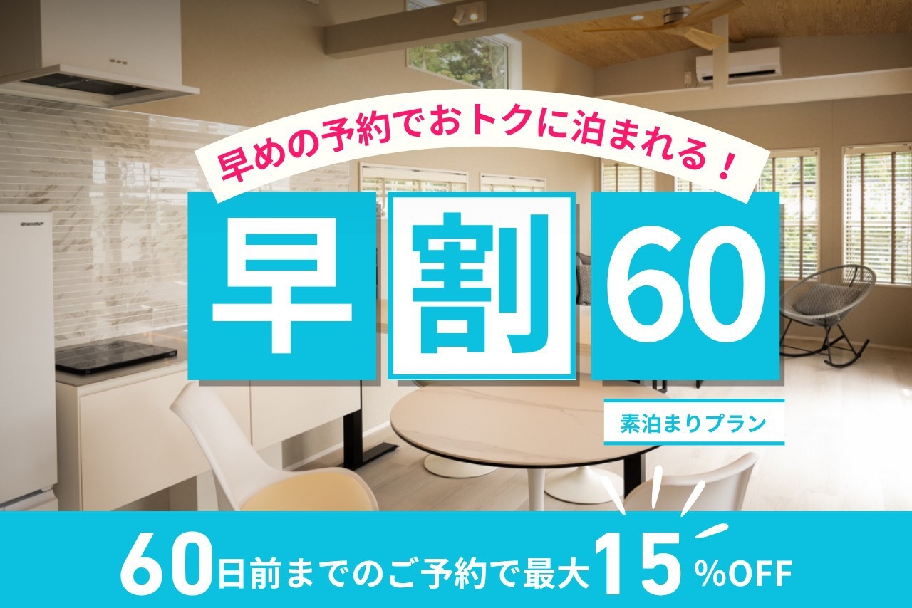 【早割60】60日前までのご予約で15％OFF！お得に泊まれるプラン＜素泊まり＞