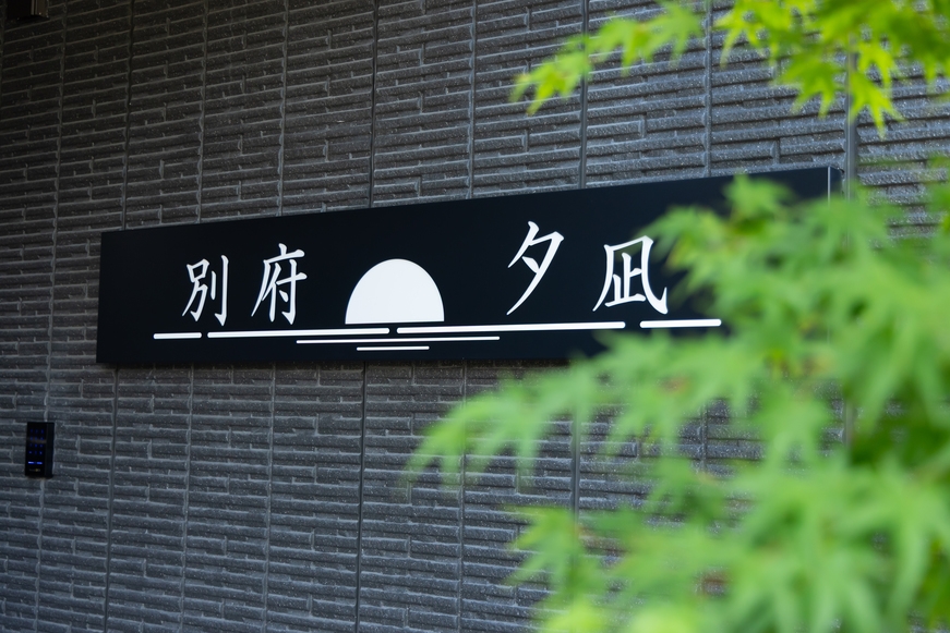 【開業記念・6連泊優待・返金不可】ダブルベッドでお家のように気兼ねなく別府ゆったりステイ♪