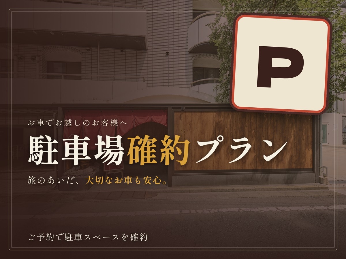 駐車場確約！お泊りプラン 「素泊まり」