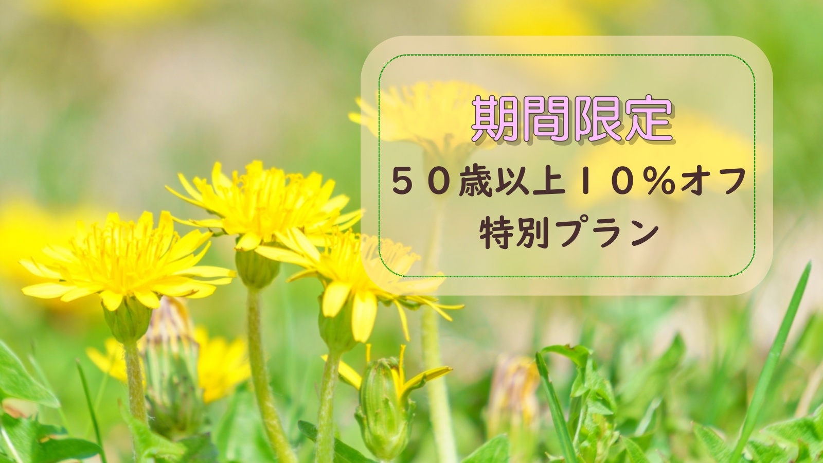 【期間限定】人気のシニアプランが期間限定１０％オフ♪自然あふれる蓼科へ【１泊２食付】