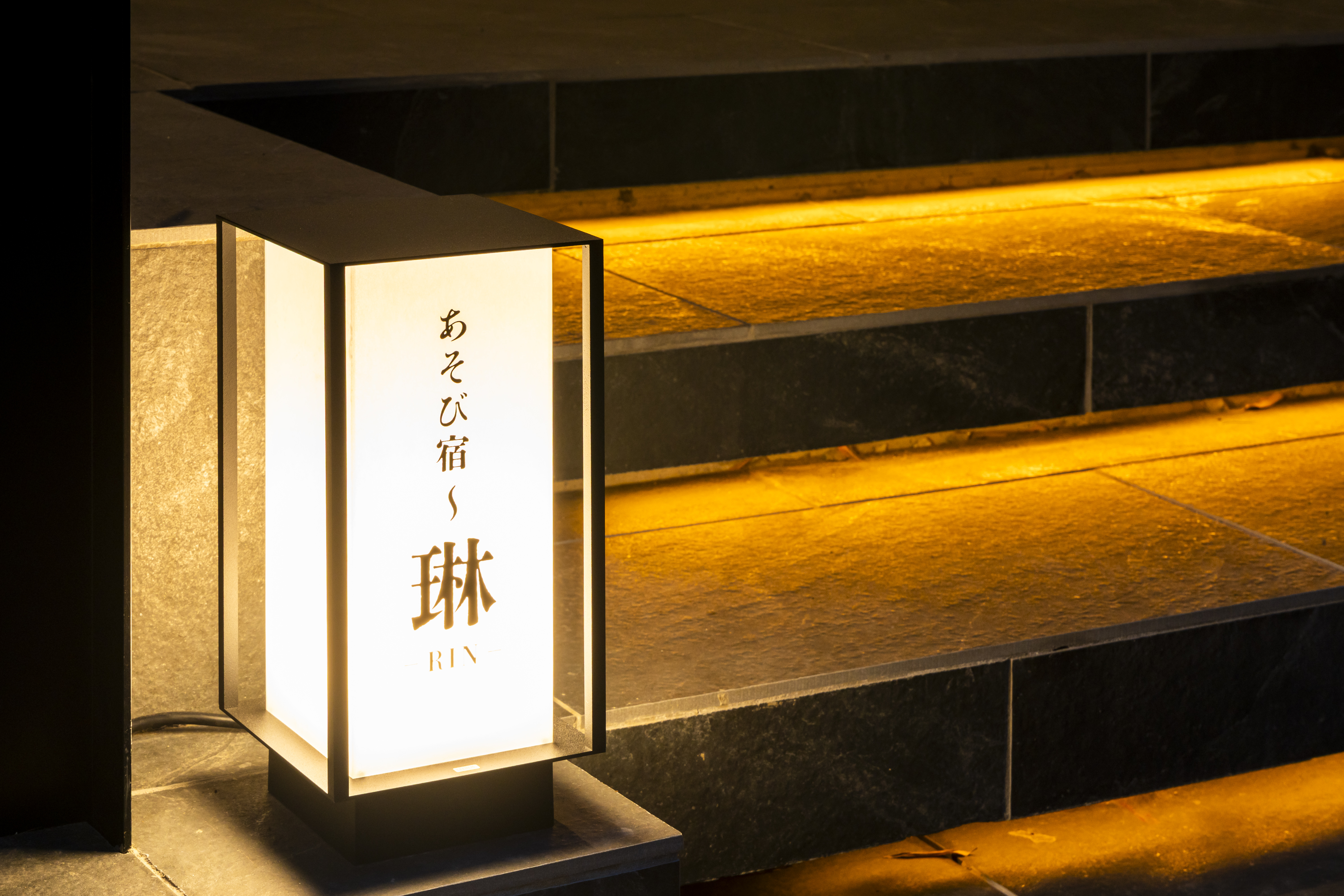 あそび宿　琳 - 写真 27