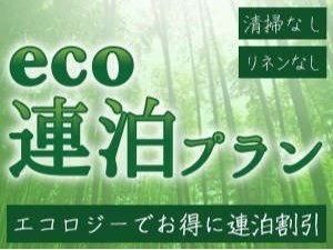 なしなしエコロジー（ECO）連泊プラン（連泊可能2連泊〜7連泊まで）「清掃なし・リネンなし」禁煙