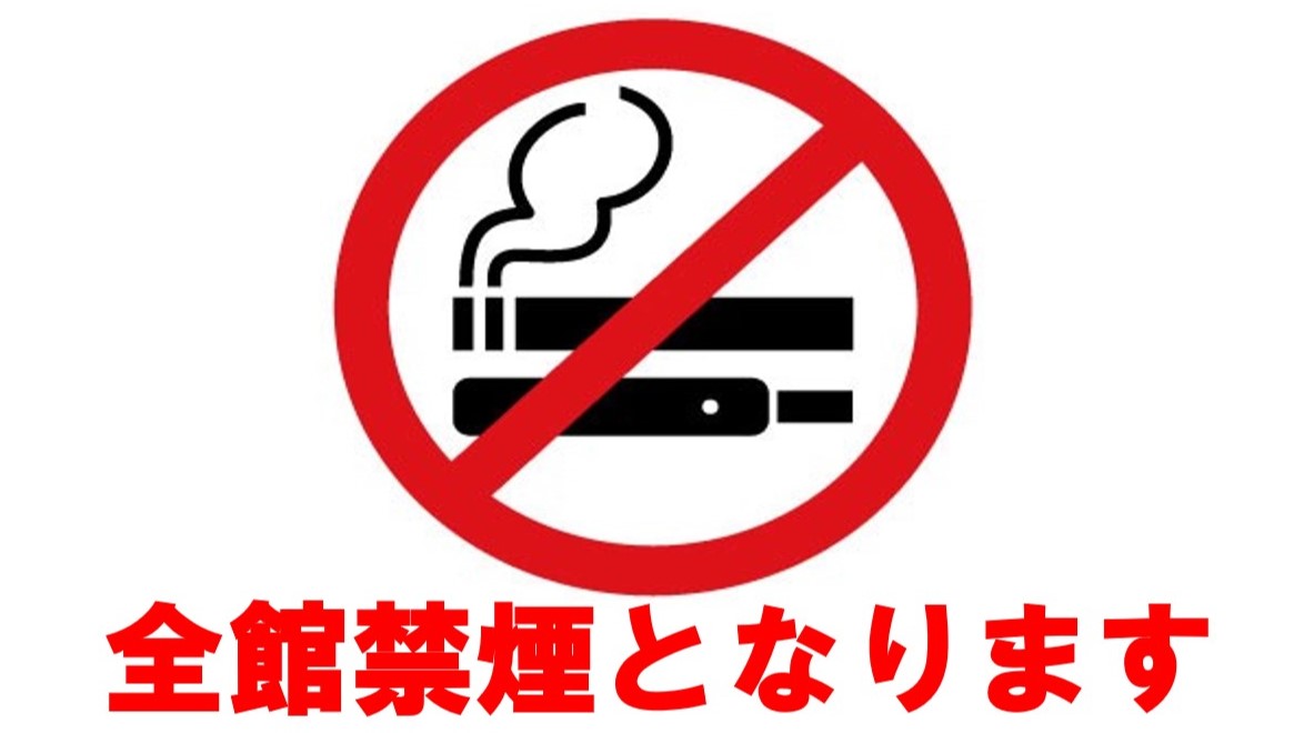全館禁煙となります