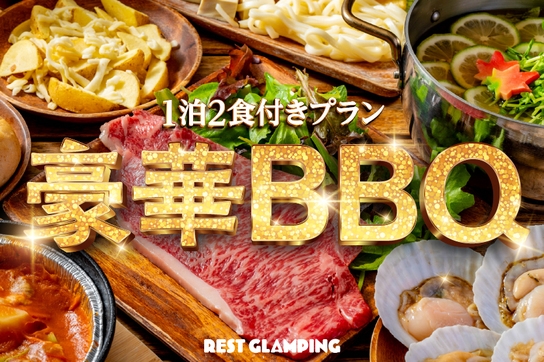 【1泊2食付きプラン】グランピングBBQ〜瀬戸内牛や瀬戸内海の海の幸など美食の島をまるごと愉しむ〜
