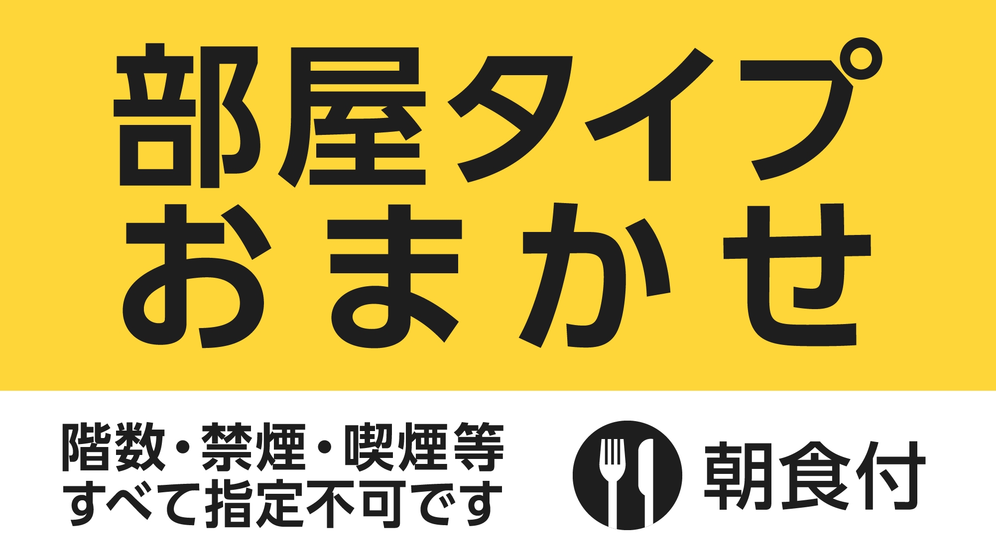 【日〜金曜限定】お部屋タイプおまかせプラン（朝食付き）