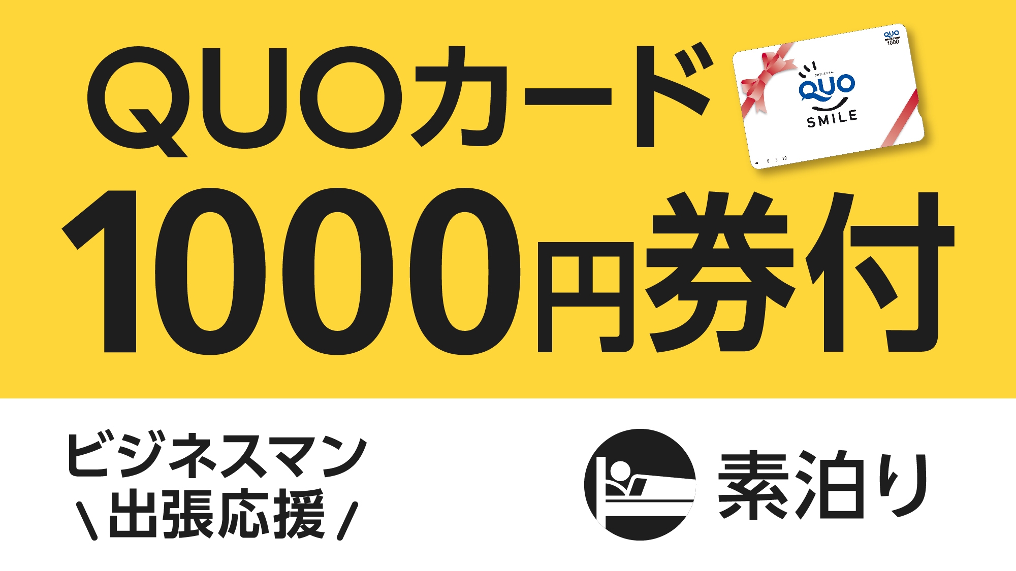 【ビジネス出張応援】便利に使える！QUOカード1000円付プラン（素泊まり）