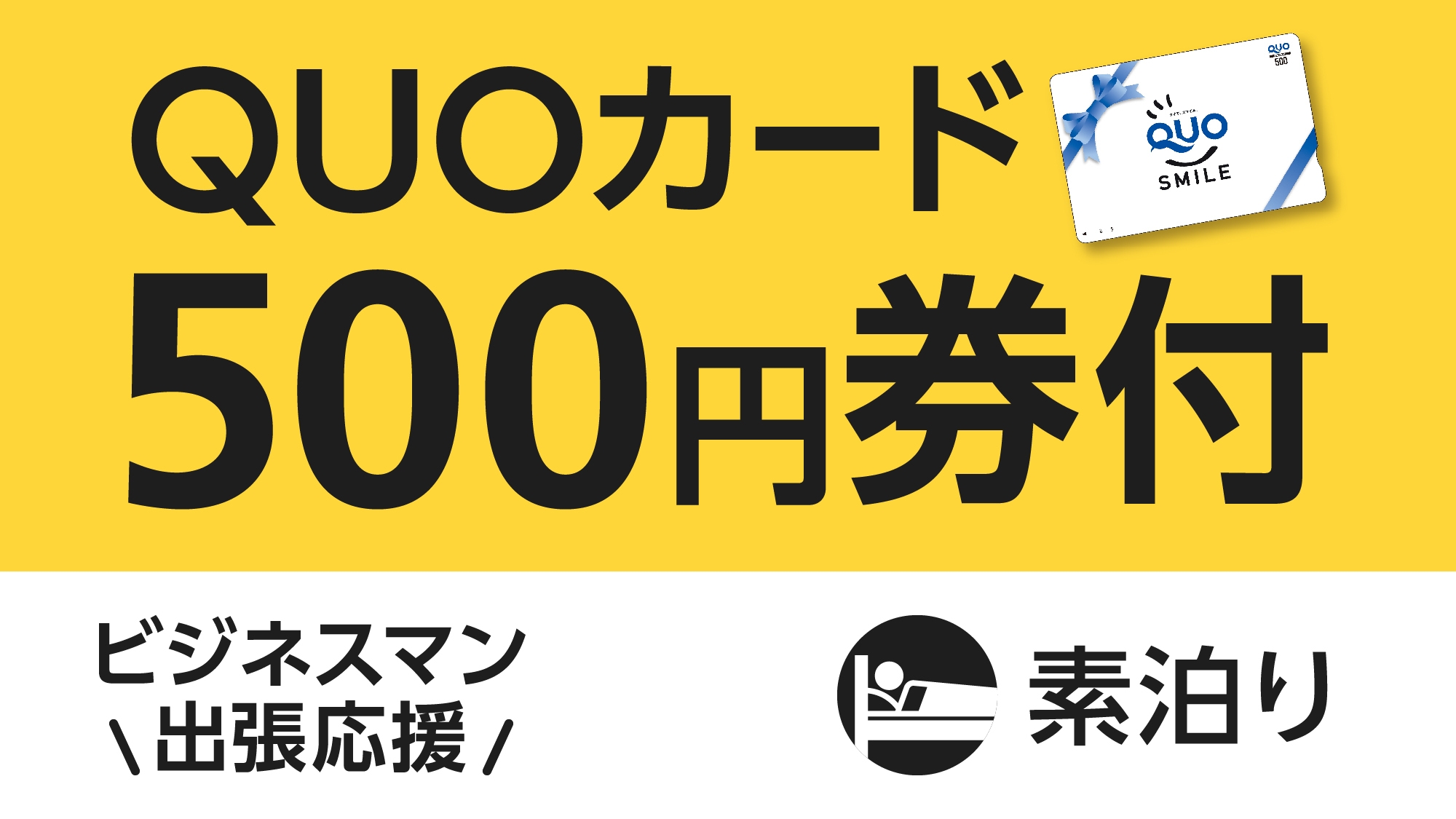 【ビジネス出張応援】便利に使える！QUOカード500円付プラン（素泊まり）
