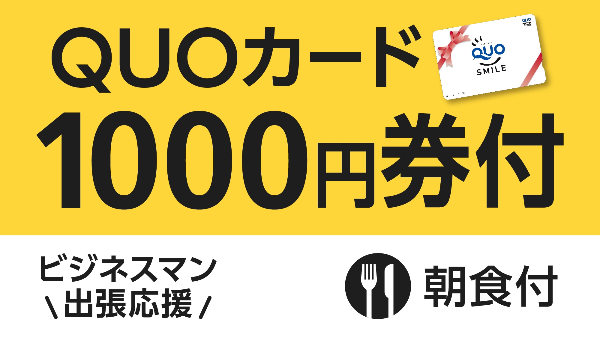 【ビジネス出張応援】便利に使える！QUOカード1000円付プラン（朝食付き）