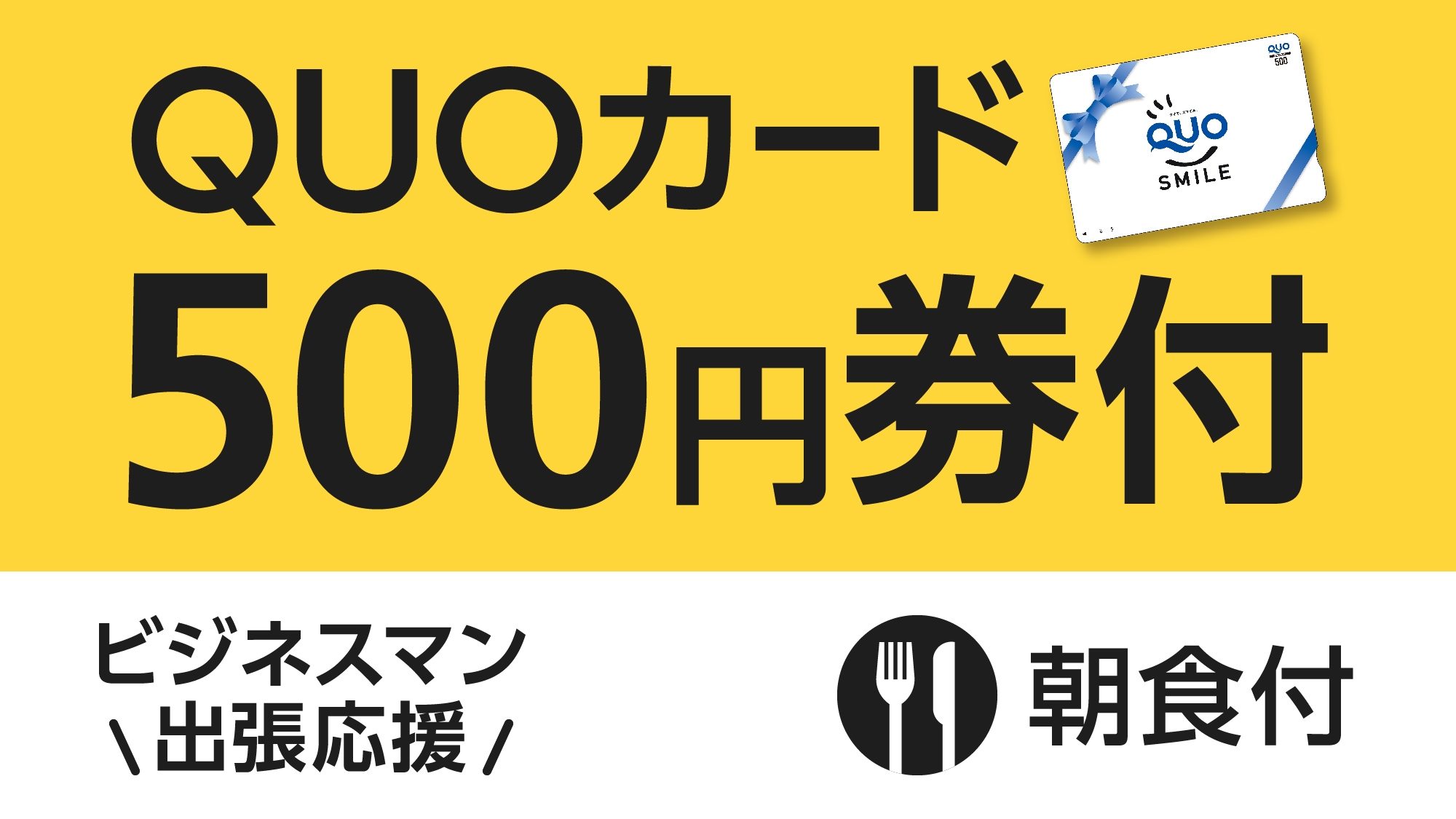【ビジネス出張応援】便利に使える！QUOカード500円付プラン（朝食付き）