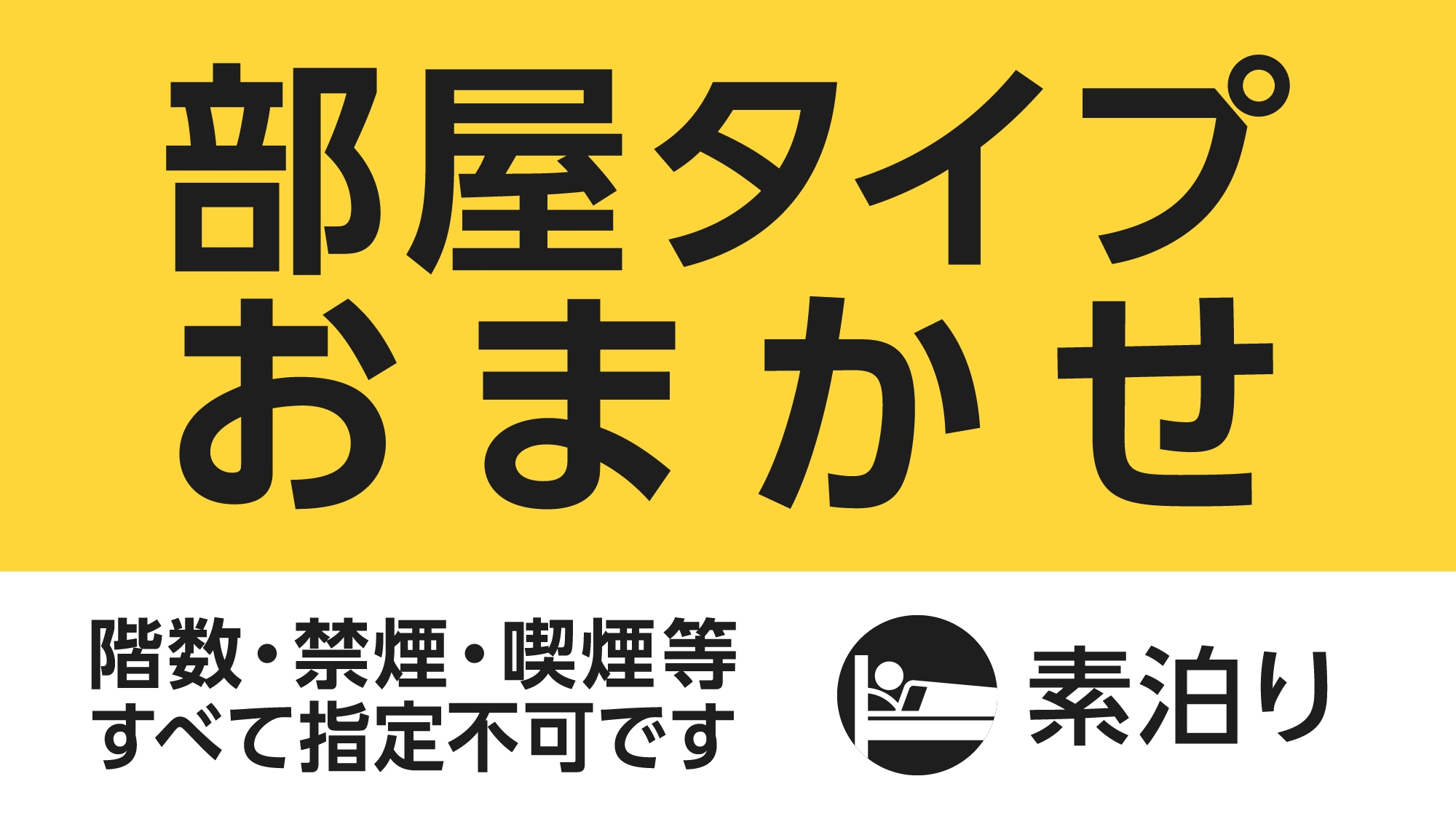 【日〜金曜限定】お部屋タイプおまかせプラン（素泊まり）