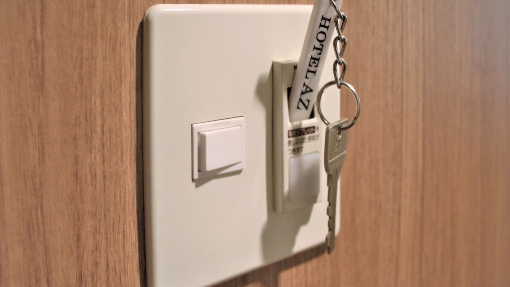 差込式主電源