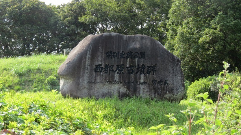 西都原古墳群