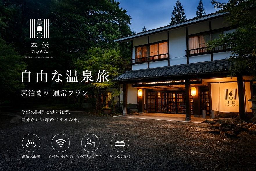 自由な温泉旅｜素泊まり 通常プラン（２名まで）