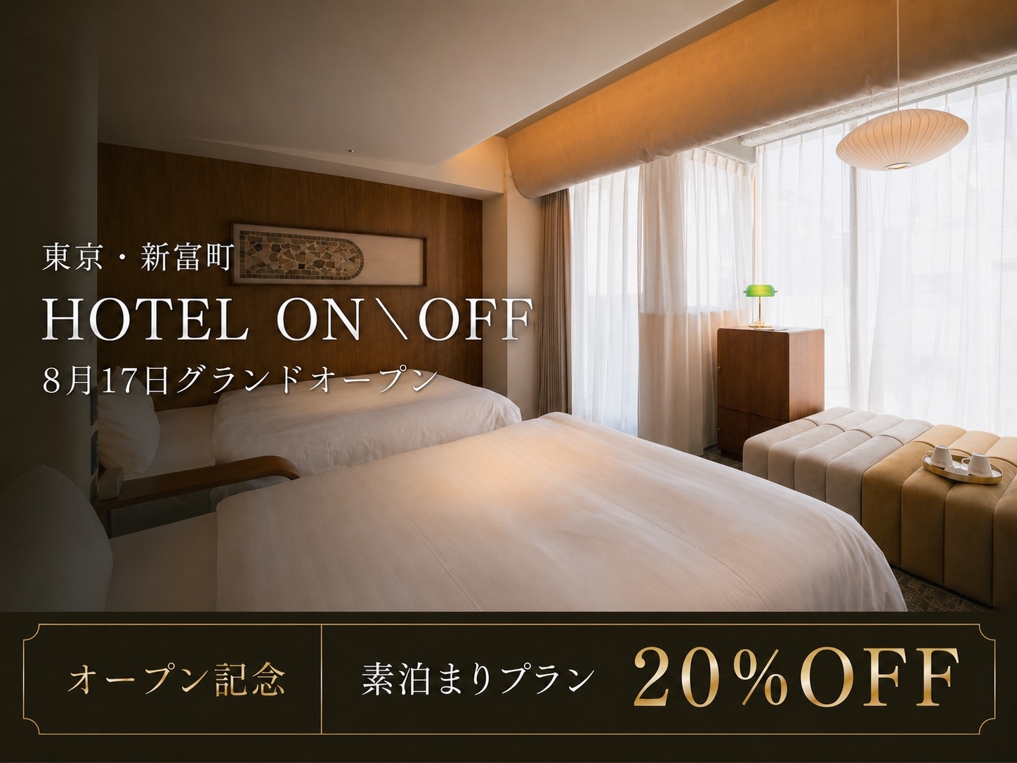 【GRAND OPEN記念 20％OFF】旅と暮らしのONとOFFを心地よく、34㎡のゆとりステイ