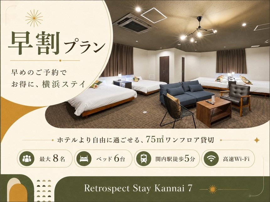 【早割28日】宿泊日の28日前までの予約で15％OFF！早期割引でお得にステイ
