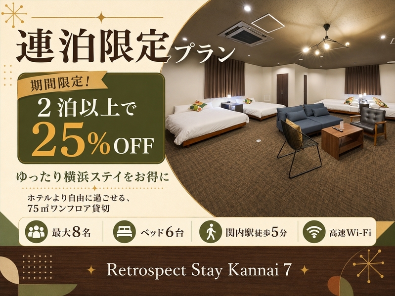 【連泊限定の25％OFF】期間限定！2泊以上で25％OFFのお得な連泊プランです！
