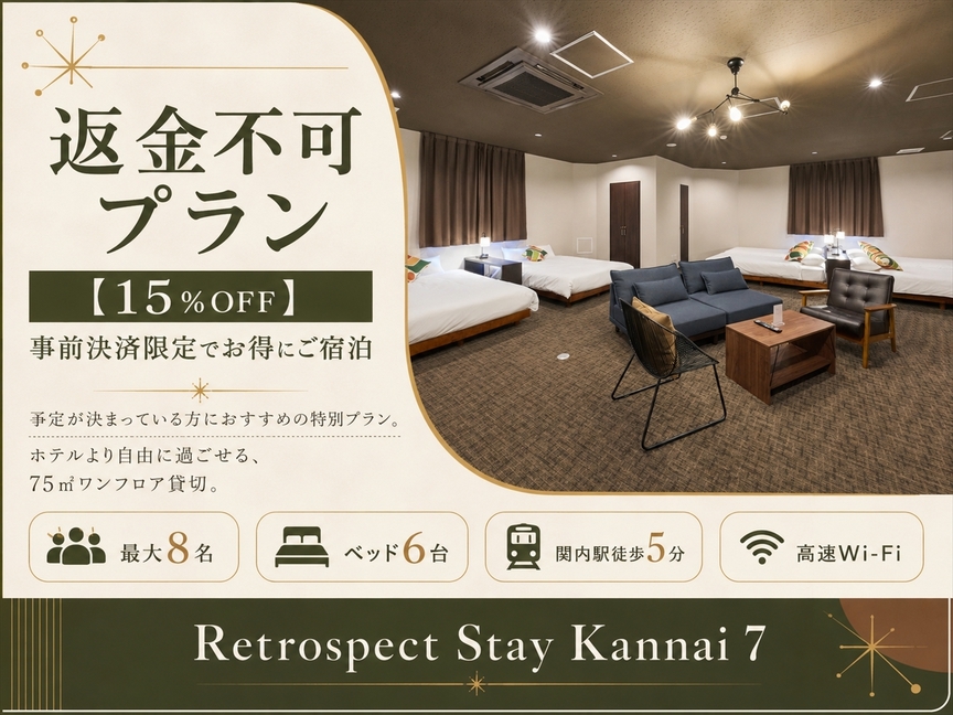 【15％OFF】返金不可でお得にご宿泊いただける、事前決済限定の特別プランです！