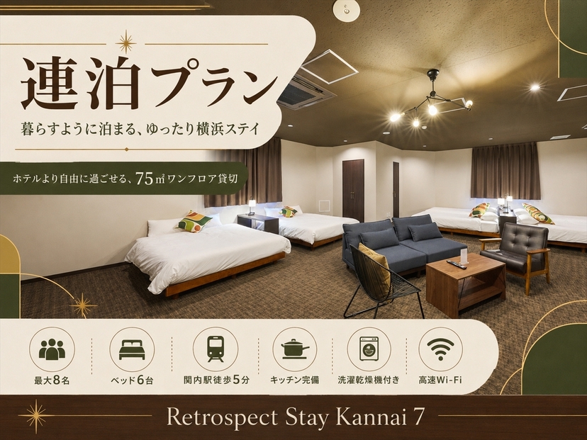 【連泊割】7泊以上で25％OFF〜横浜を暮らすように旅するステイ〜