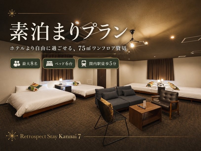【素泊まり】ホテルより自由に過ごす75平ワンフロア貸切｜大人のレトロモダン空間｜ダブル2・シングル4