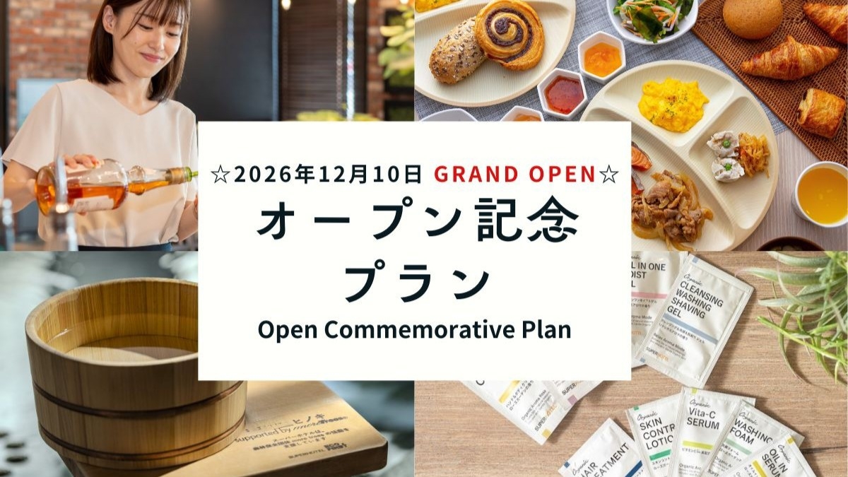 【2026年12月10日 OPEN!】オープン記念プラン☆天然温泉＆焼き立てパン無料朝食ビュッフェ付