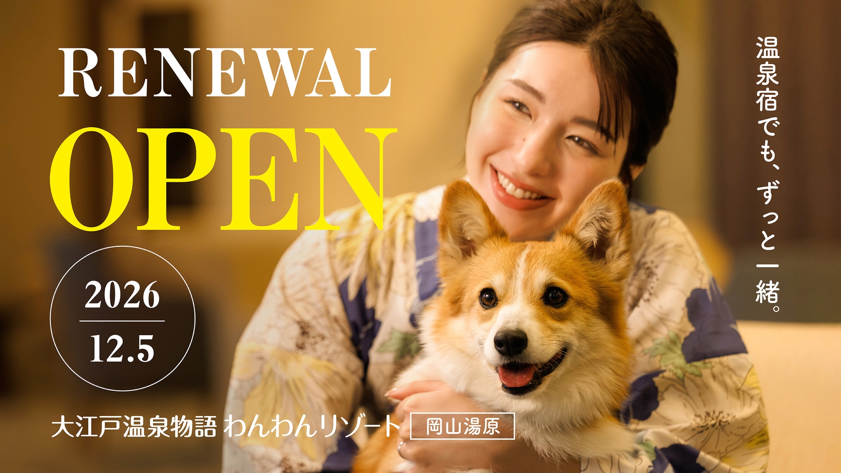 【特定日】【1泊2食付】わんちゃんとずっと一緒 基本バイキングプラン