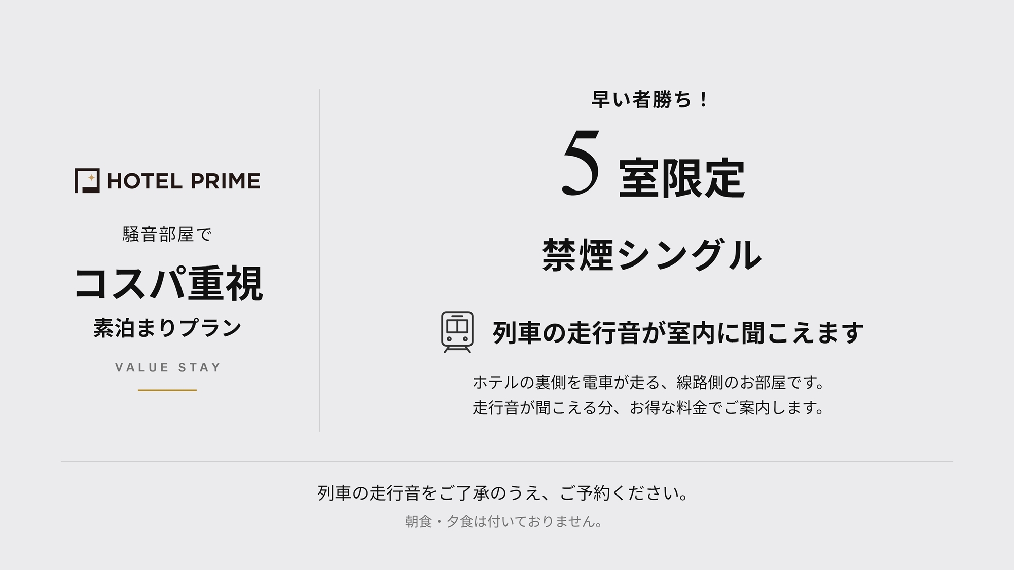 【早い者勝ち！5室限定】騒音部屋でコスパ重視！禁煙シングル素泊まり