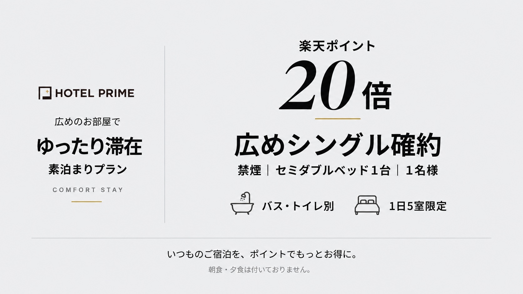 【楽天ポイント20倍】広めシングル確約／バス・トイレ別の素泊まり