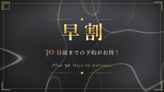 ★【さき楽】割引プラン♪30日前までの予約がお得★