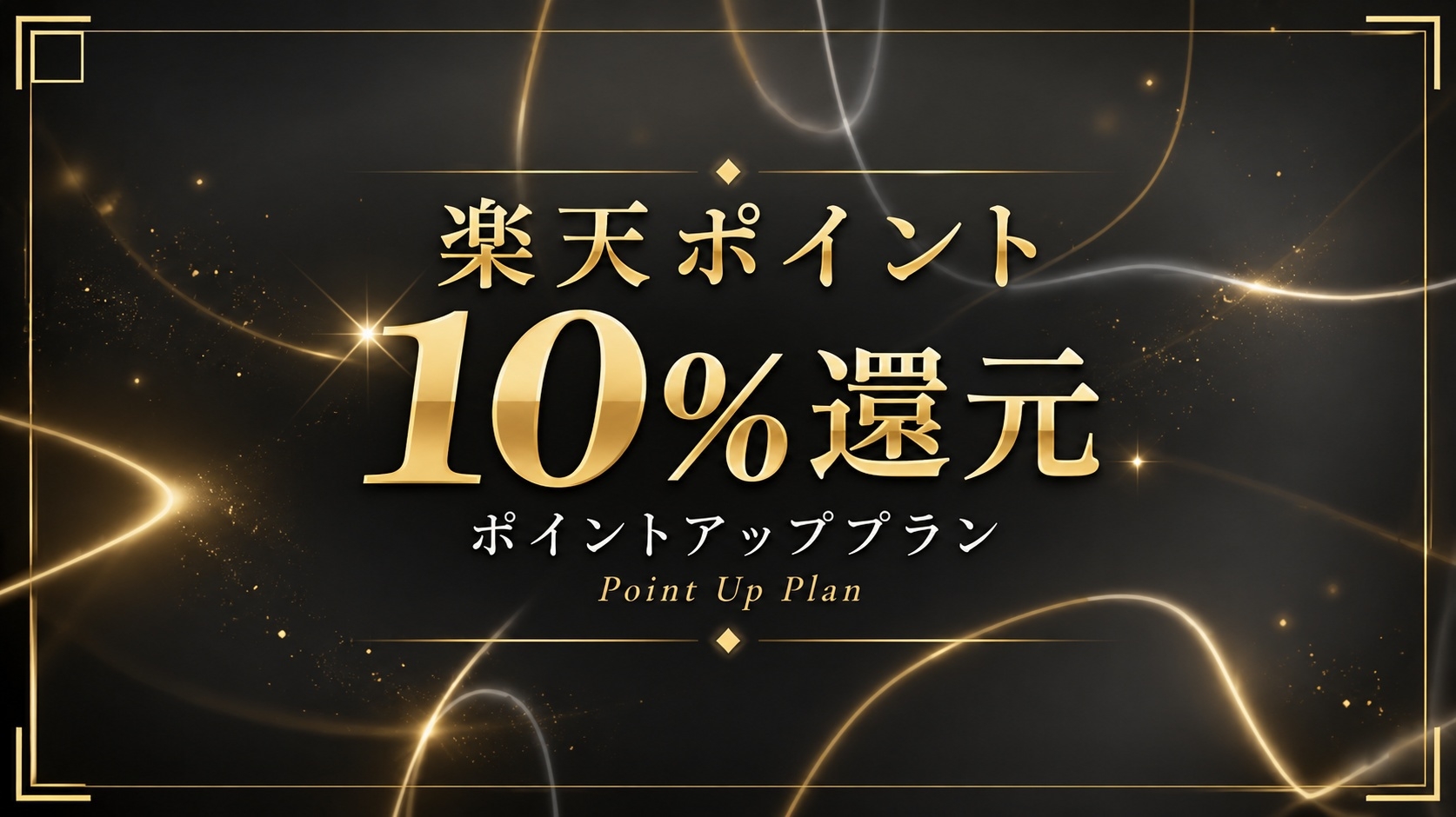 ★【楽天ポイント10％還元】ポイントアッププラン★