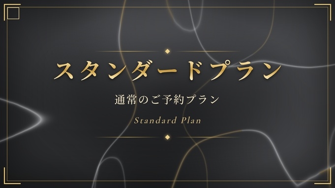 ★【スタンダード】「何人泊まっても同じ値段♪」