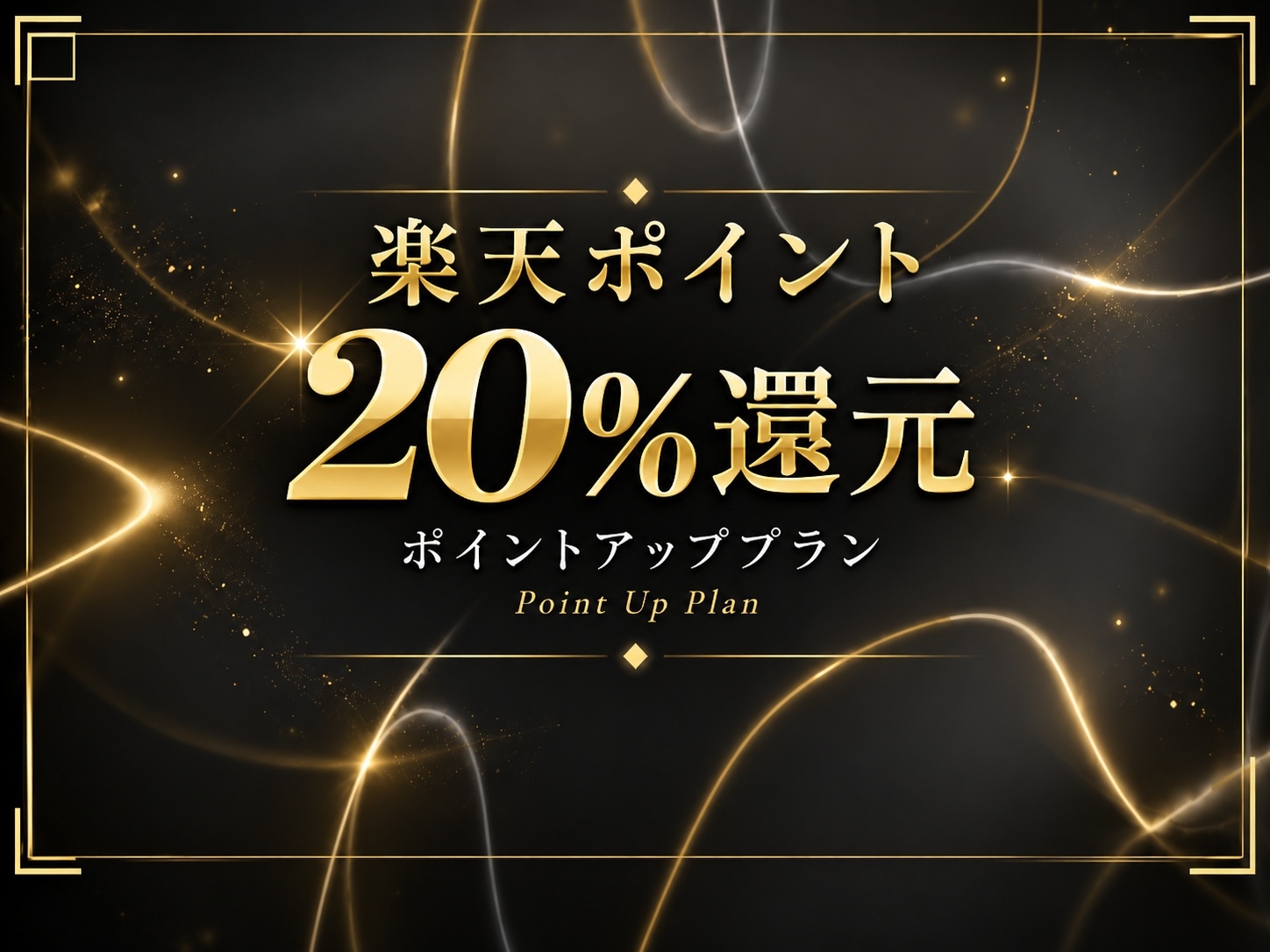 ★【楽天ポイント20％還元】ポイントアッププラン★