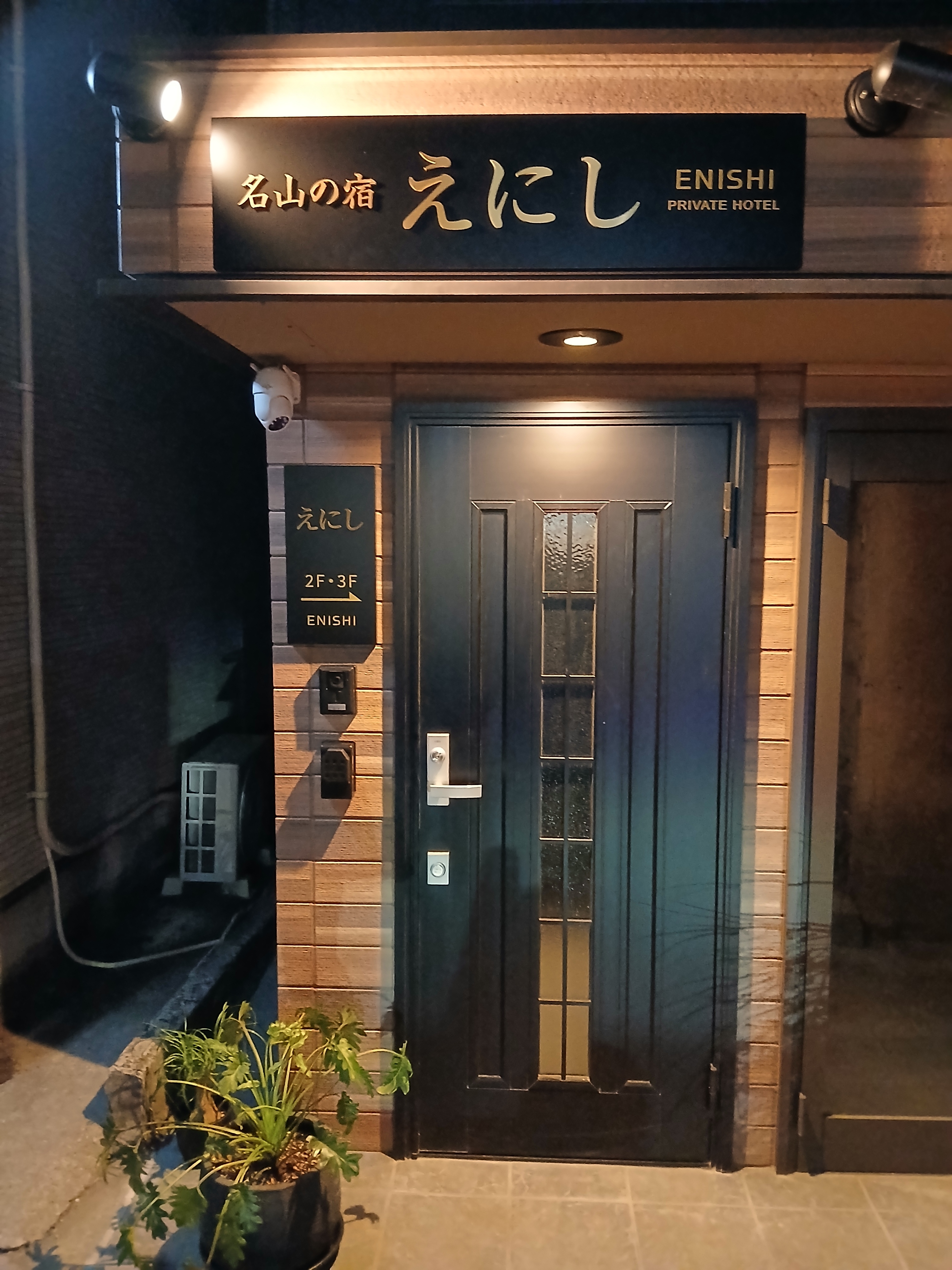 名山の宿　えにし