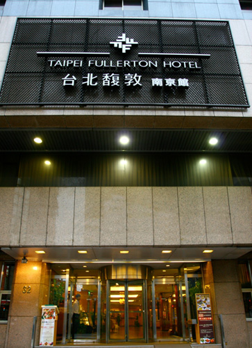 台北フラートンホテルー南京館 馥敦南京館 Taipei Fullerton Hotel East 設備 アメニティ 基本情報 楽天トラベル