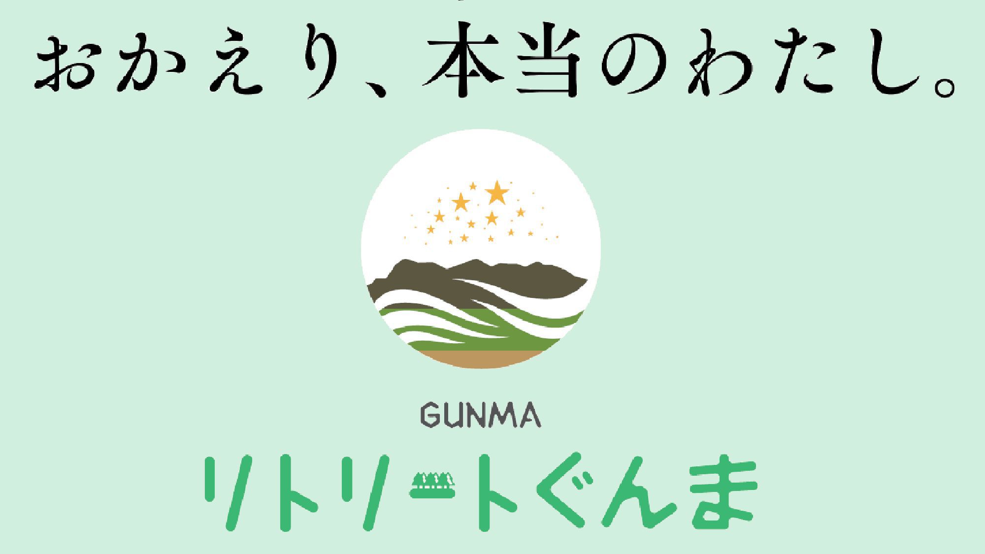 リトリートぐんま！【地場産牛・豚・鶏！山賊鍋会席】個室食事処確約＆貸切風呂3回無料　アウト１５：００